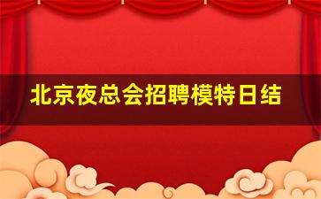 丽水夜场招聘
